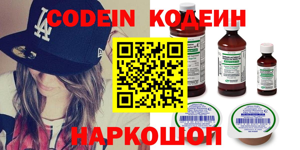 Кодеин Purple Drank  Codein напиток Lean (лин)  Вход с VPN  Ахтубинск 